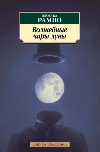 Эдогава Рампо - Волшебные чары луны. Повести и рассказы (сборник)