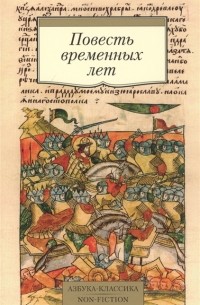  - Повесть временных лет. Произведения древнерусской литературы в переводах Д. С. Лихачева (сборник)