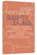 Шаши Мартынова - Дышите дальше