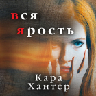 Кара Хантер - Вся ярость