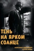 Тень на ярком солнце