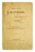 Жизнь и труды П.М. Строева