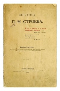 Николай Барсуков - Жизнь и труды П.М. Строева