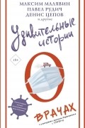  - Удивительные истории о врачах