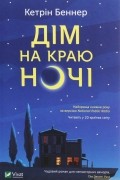 Кэтрин Бэннер - Дім на краю ночі