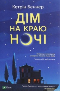 Дім на краю ночі