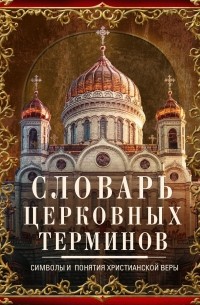  - Словарь церковных терминов. Символы и понятия христианской веры