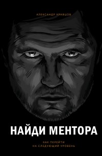 Александр Кравцов - Найди ментора. Как перейти на следующий уровень