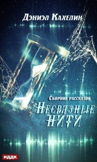 Дэниэл Кахелин - Несвязные нити (сборник)