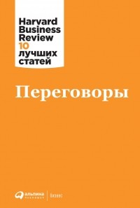 Harvard Business Review (HBR) - Переговоры