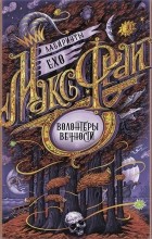Макс Фрай - Волонтеры вечности (сборник)