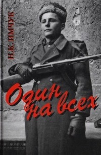 Николай Имчук - Один на всех