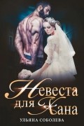 Ульяна Соболева - Невеста для Хана