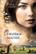 Роуз Сноу - Осколки магии