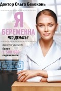 Ольга Белоконь - Я беременна, что делать?