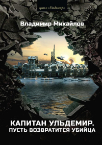 Владимир Михайлов - Пусть возвратится убийца