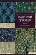 Композиция орнамента. Часть II. Орнаментальные модули и их сочленения