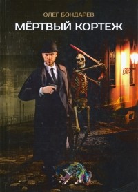 Олег Бондарев - Мёртвый кортеж