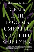 Джульет Греймс - Семь или восемь смертей Стеллы Фортуны