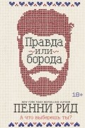 Правда или борода