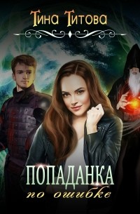 Попаданка по ошибке