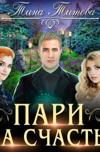 Пари на счастье