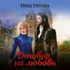 Тина Титова - Договор на любовь