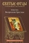Петр Малков - Пасха. Воскресение Христово. Антология святоотеческих проповедей