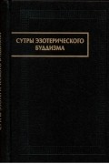Сутры эзотерического буддизма