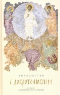 протоиерей Константин Островский - Знакомство с "Добротолюбием". Ознакомительный сборник