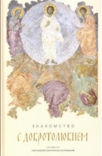 протоиерей Константин Островский - Знакомство с "Добротолюбием". Ознакомительный сборник