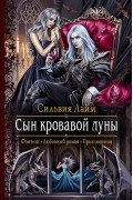 Сильвия Лайм - Сын кровавой луны