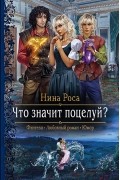 Нина Роса - Что значит поцелуй?