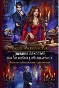 Елена Малиновская - Дневник пакостей, или Как влюбить в себя некроманта