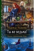 Надежда Мамаева - Ты же ведьма!