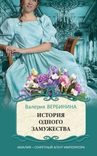 Валерия Вербинина - История одного замужества