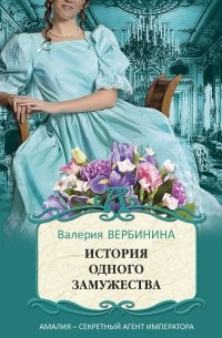 История одного замужества