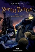 Джоан Роулинг - Хәрри Поттер мен пәлсапа тас