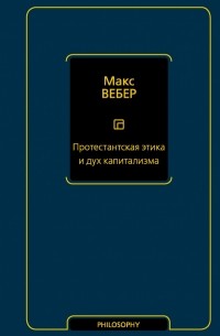 Макс Вебер - Протестантская этика и дух капитализма