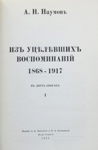 Из уцелевших воспоминаний 1868-1917. Книга 1