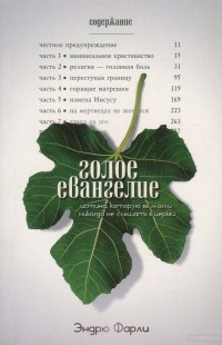 Эндрю Фарли - Голое Евангелие