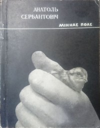 Анатоль Сербантовіч - Міннае поле