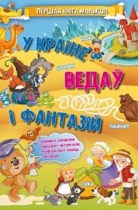 У краіне ведаў і фантазій