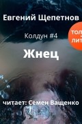Евгений Щепетнов - Жнец