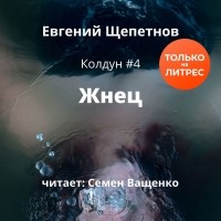 Евгений Щепетнов - Жнец