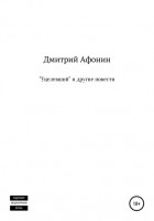 Дмитрий Афонин - «Уцелевший» и другие повести