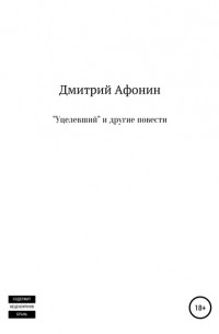 Дмитрий Афонин - «Уцелевший» и другие повести