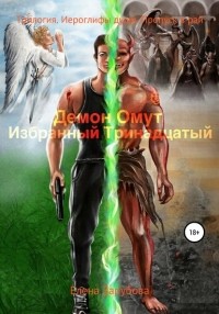 Елена Зарубова - Демон Омут. Трилогия