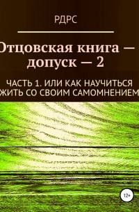 РДРС - Отцовская книга-допуск 2. Часть 1. Или как научиться жить со своим самомнением