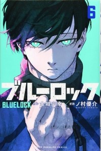  - ブルーロック(6) / Blue Lock